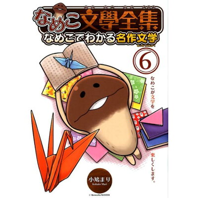 楽天市場 幻冬舎 なめこ文學全集 なめこでわかる名作文学 6 幻冬舎コミックス 小鳩まり 価格比較 商品価格ナビ 楽天市場 幻冬舎 なめこ文學全集 なめこでわかる名作文学 6 幻冬舎コミックス 小鳩まり 価格比較 商品価格ナビ